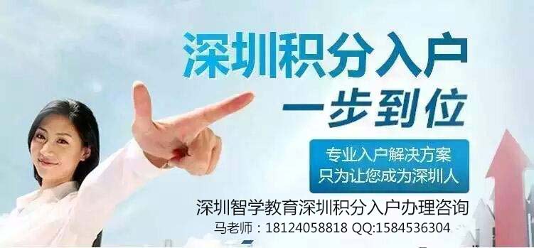 2017深圳积分入户办理需具备哪些条件？流程是什么？