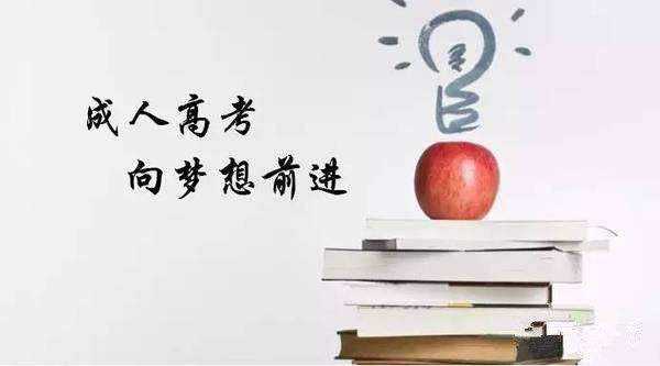 在职生报名成考有哪些要求