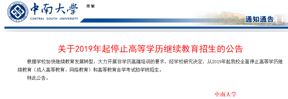 中南大学成人高考要停止招生了 成考小伙伴们慌了