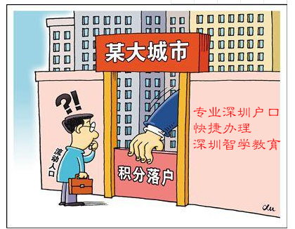 学历太低有什么方法可以快速办理深圳户口？