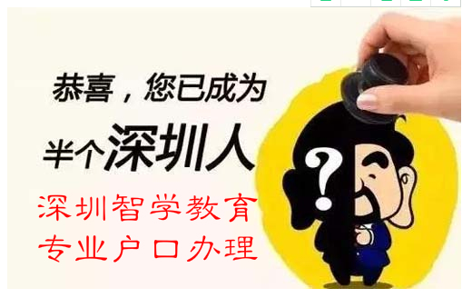 深圳户口有什么好处？知道去办理吗？