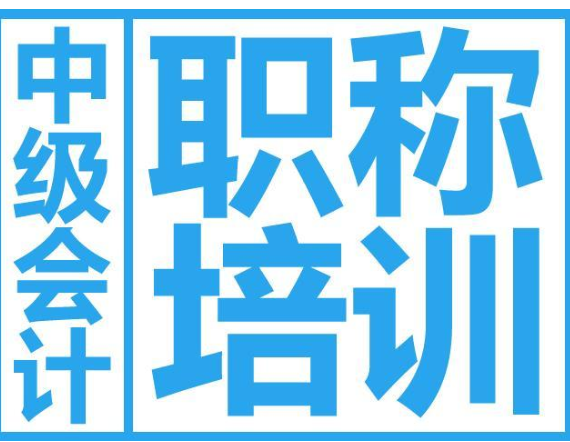 中级经济师考试和中级会计职称考试可以一起备考吗