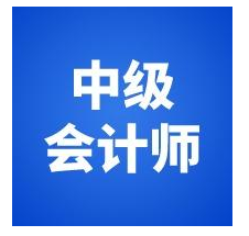 浙江2021年中级会计师报名条件参考