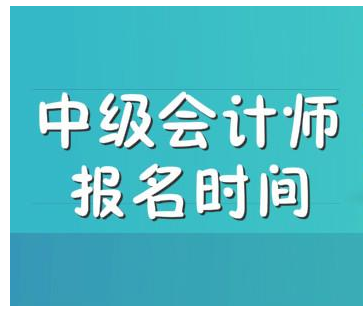 广西北海2021年中级会计师报名时间是什么时候?