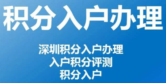 通过成考拿到的学历对深圳积分入户有帮助吗？