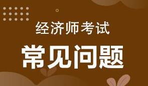 2021年深圳经济师需要考试吗