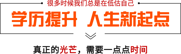 深圳成人学历提升热线